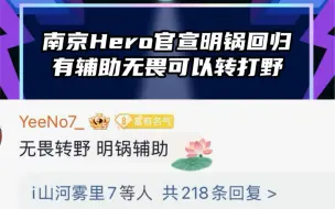 Download Video: 南京Hero官宣明锅回归，有辅助无畏可以转打野#明锅回归hero #南京hero无畏 #2024kpl春季赛