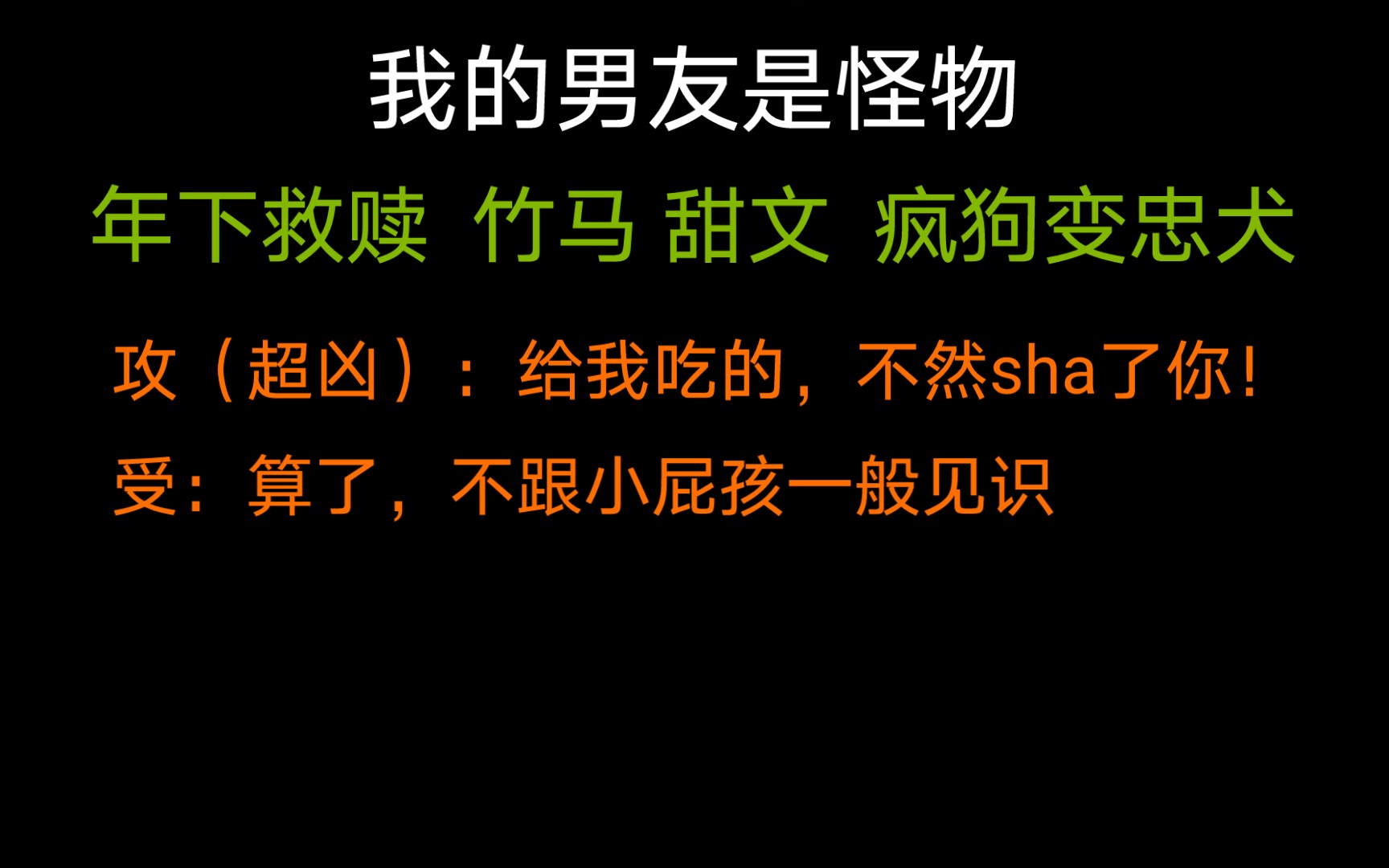 [图]【原耽推文】《我的男友是怪物》忠犬攻×温柔受|年下救赎疯狗变忠犬温馨甜文