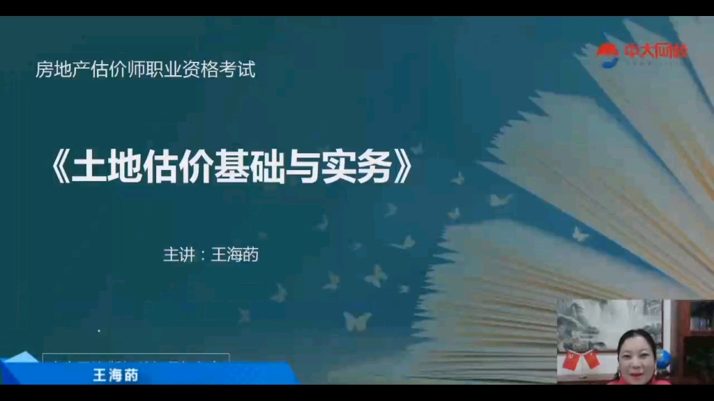 [图]2022房地产估价师课程【土地估价基础与实务】精讲班【附完整讲义】备考