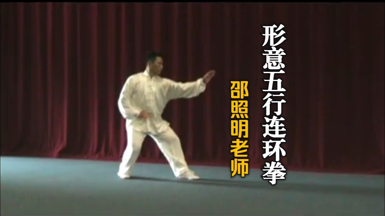 邵照明老师形意五行连环拳演示(看看全国武术冠军打的形意拳咋样)哔哩哔哩bilibili