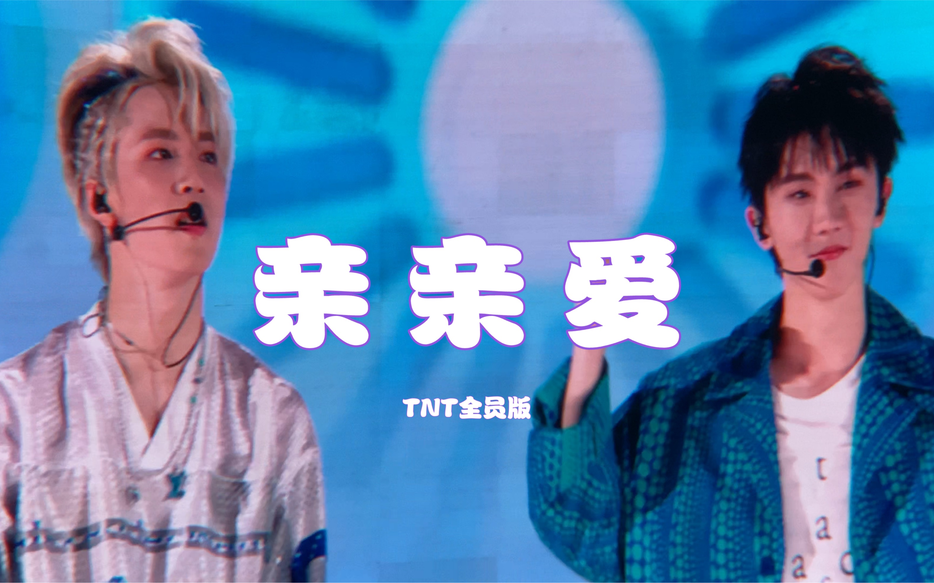 【时代少年团】全员版《亲亲爱》