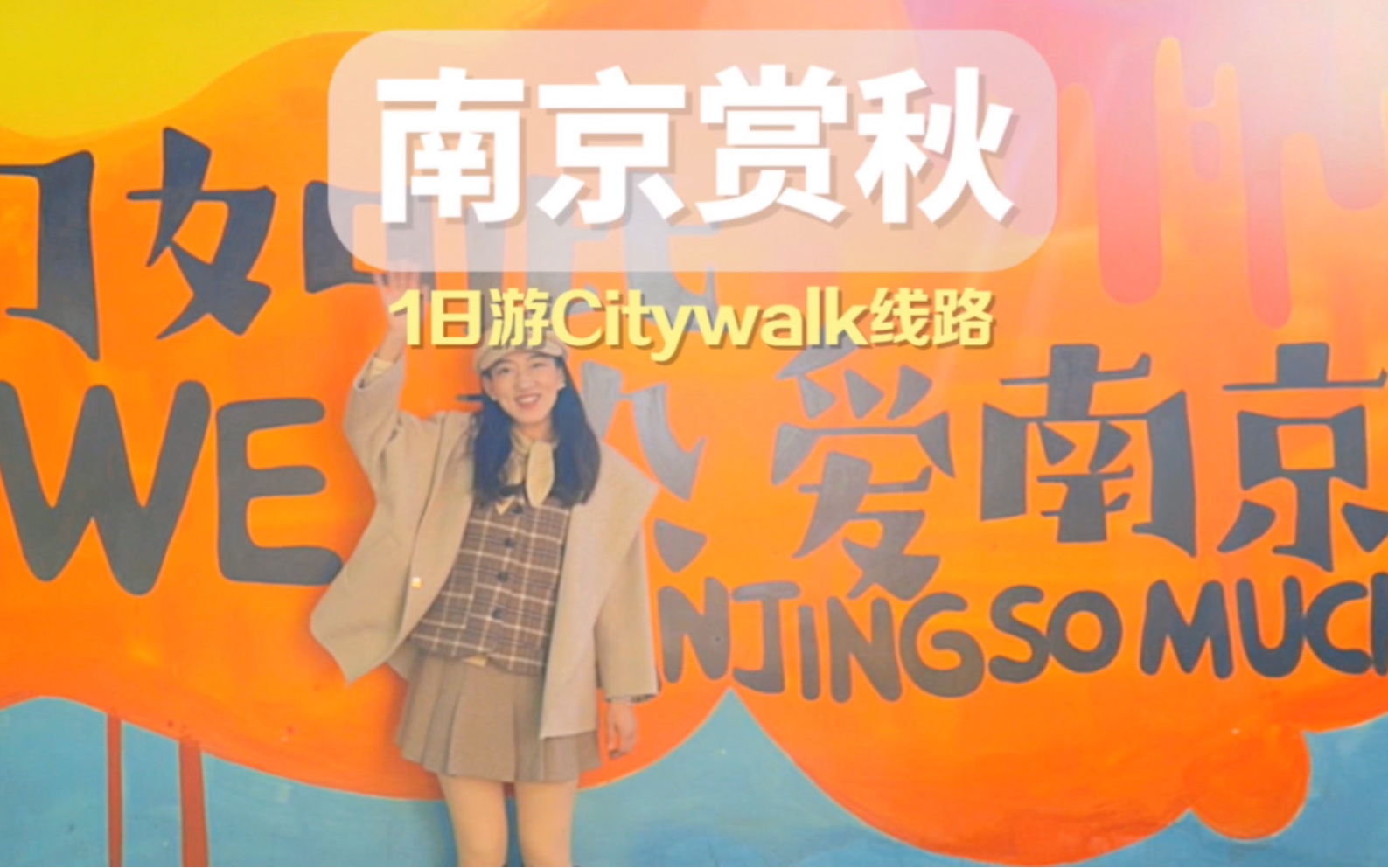 南京1日游citywalk 线路,不要门票有腿就会,南京真美好!#总要来趟南京吧 #南京的正确打开方式 #南京吃喝玩乐全攻略 #南京去哪玩哔哩哔哩bilibili