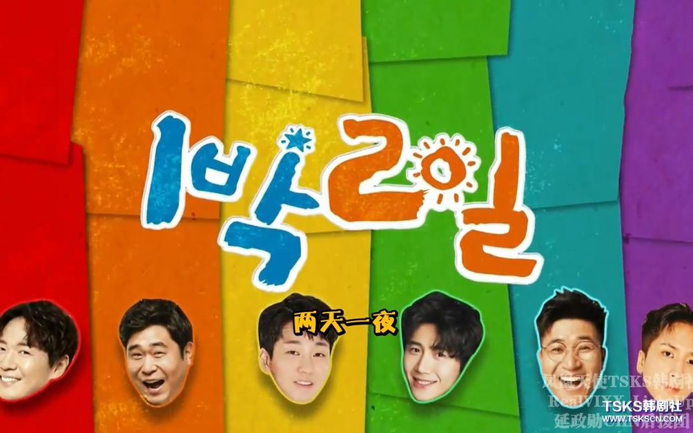 两天一夜第四季高清全集持续更新中更至p31200705各成员的愿望清单中