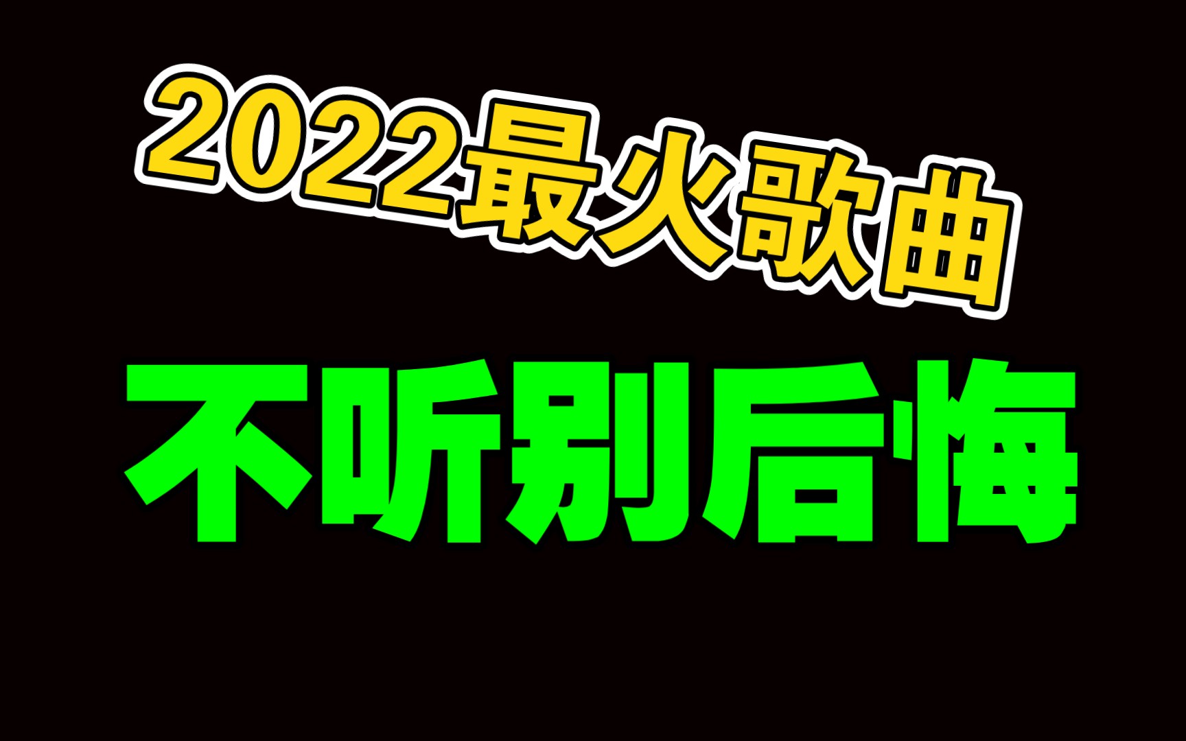 [图]2022开年最火的“破亿神曲”！