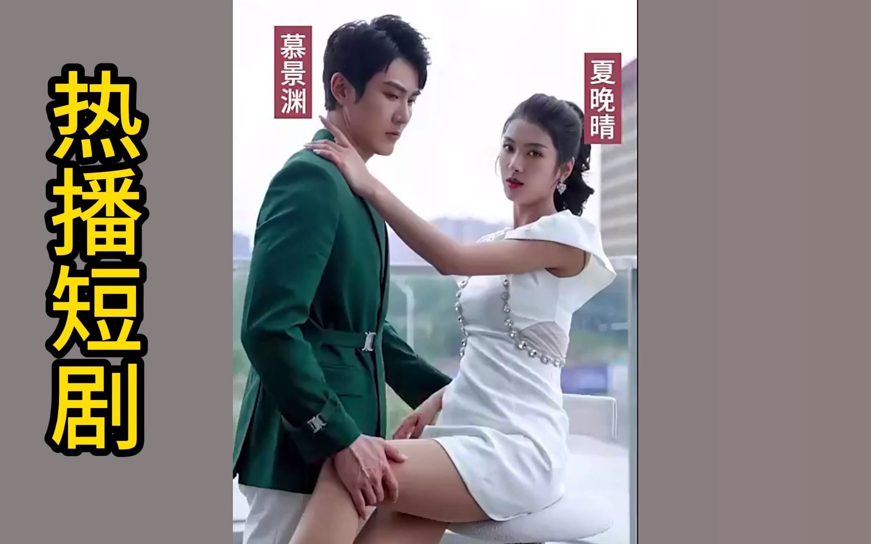 《慕少娇妻的秘密》短剧网剧全集大结局