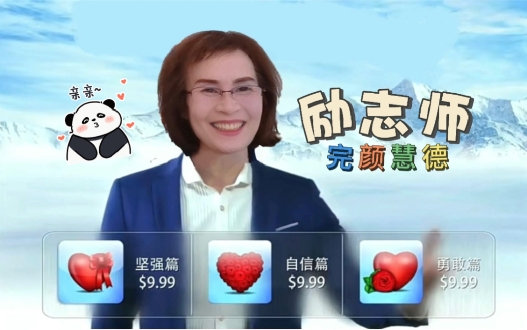 励志师(完颜慧德版)