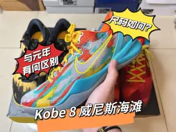 Download Video: 【灰机开箱】上学时“白月光”球鞋到了--Nike Kobe 8 威尼斯海滩！尺码如何选？与元年科比8有什么不同？看完就知道！