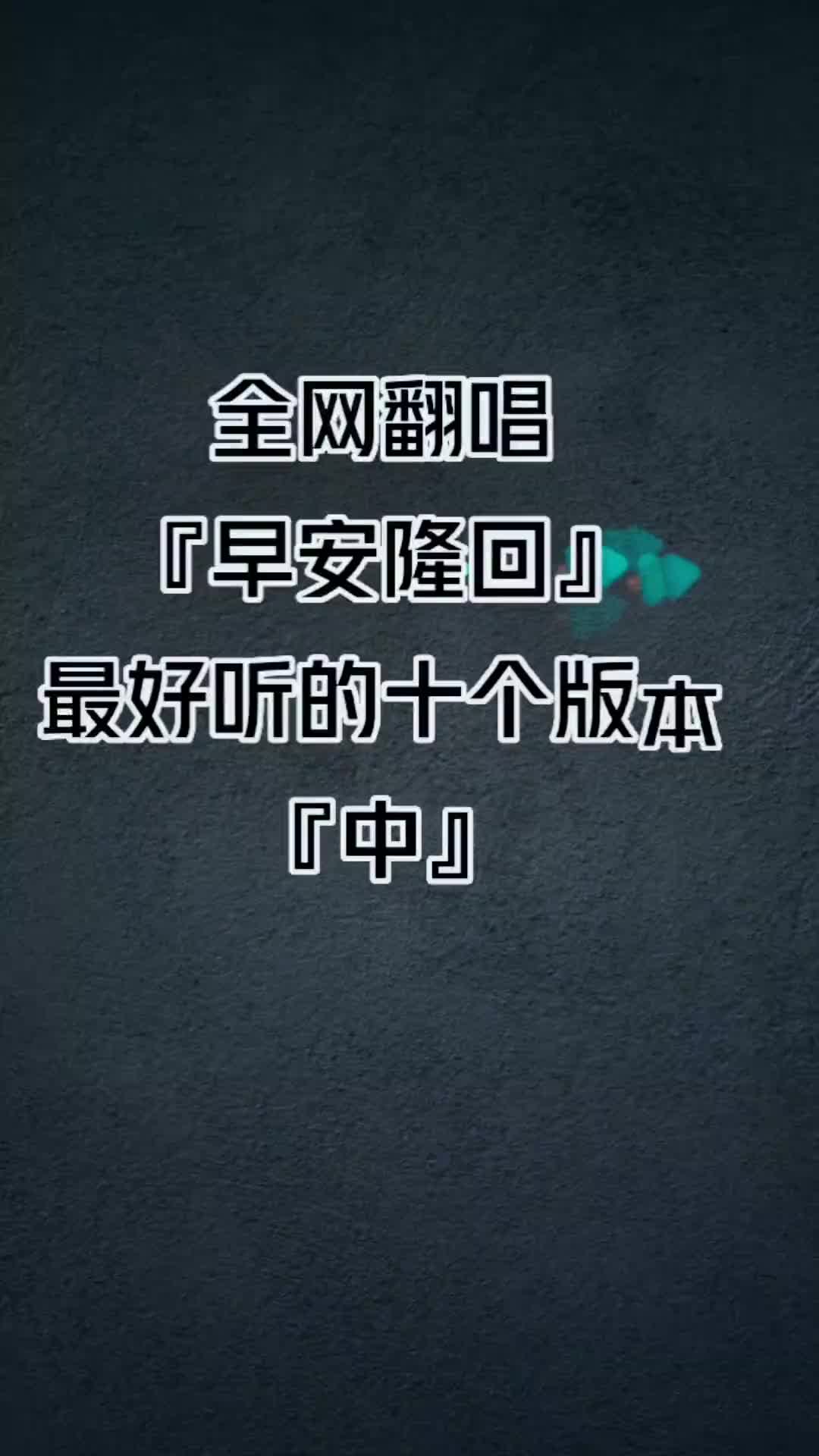 早安隆回全网翻唱最好听的十个版本中你最喜欢哪个抖音热歌经典翻哔哩哔哩bilibili