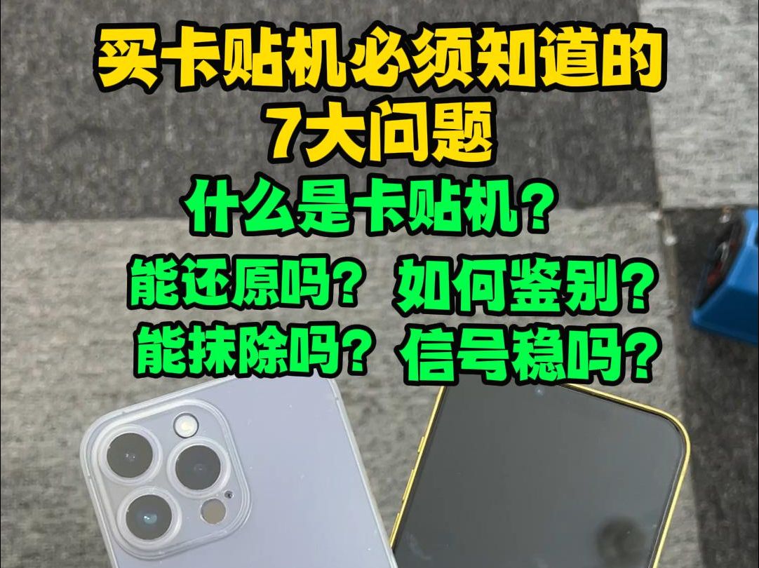 什么是卡贴机?买卡贴机必须知道的7大问题以及如何鉴别,什么是卡贴机?卡贴机值得买吗?4千多的iPhone14promax在国内信号稳定吗?哔哩哔哩bilibili