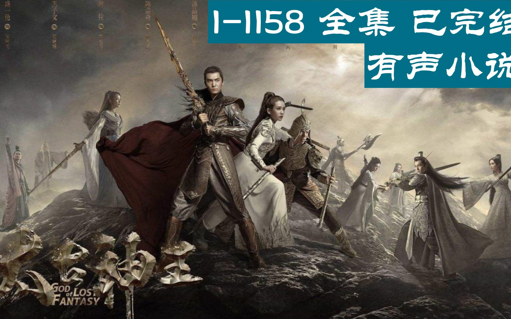 [图]有声小说《太古神王》1~1158全集 已完结