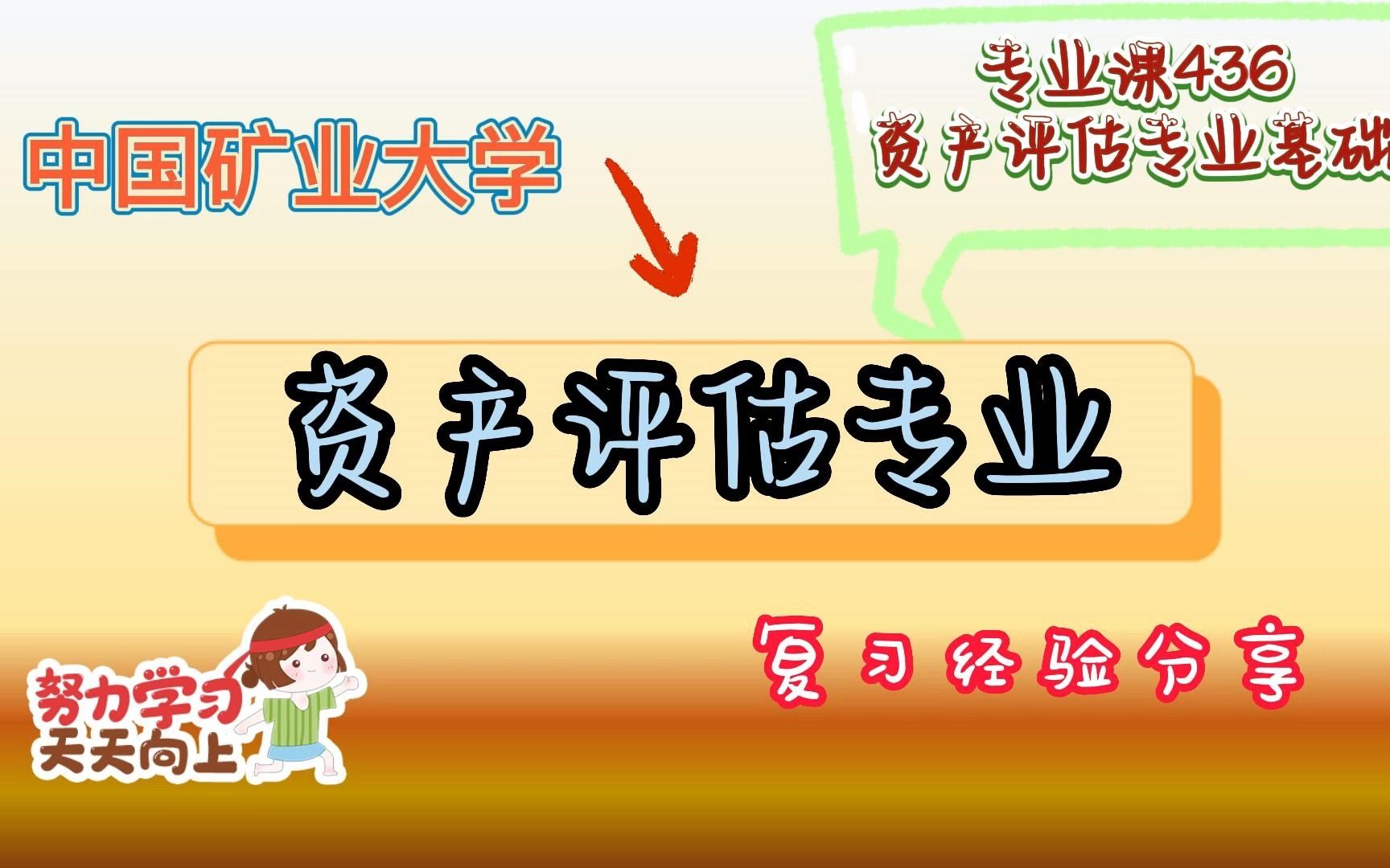 24中国矿业大学考研资产评估专业(专业课436资产评估专业基础)初始高分备考经验分享哔哩哔哩bilibili