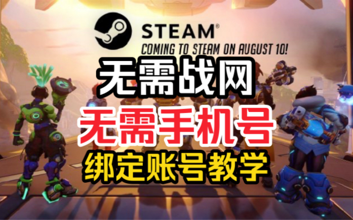 steam绑定守望账号教学,不需手机号不需战网哔哩哔哩bilibili