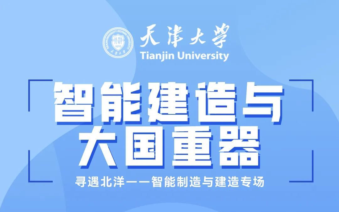 【寻遇北洋|专业介绍】智能制造与大国重器——天津大学建筑工程学院专业介绍哔哩哔哩bilibili