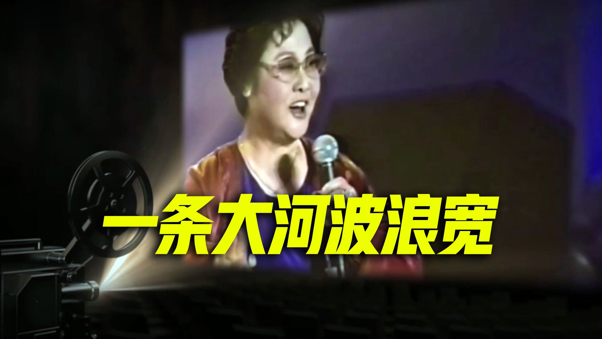 “一条大河波浪宽”，致敬“人民艺术家”郭兰英！