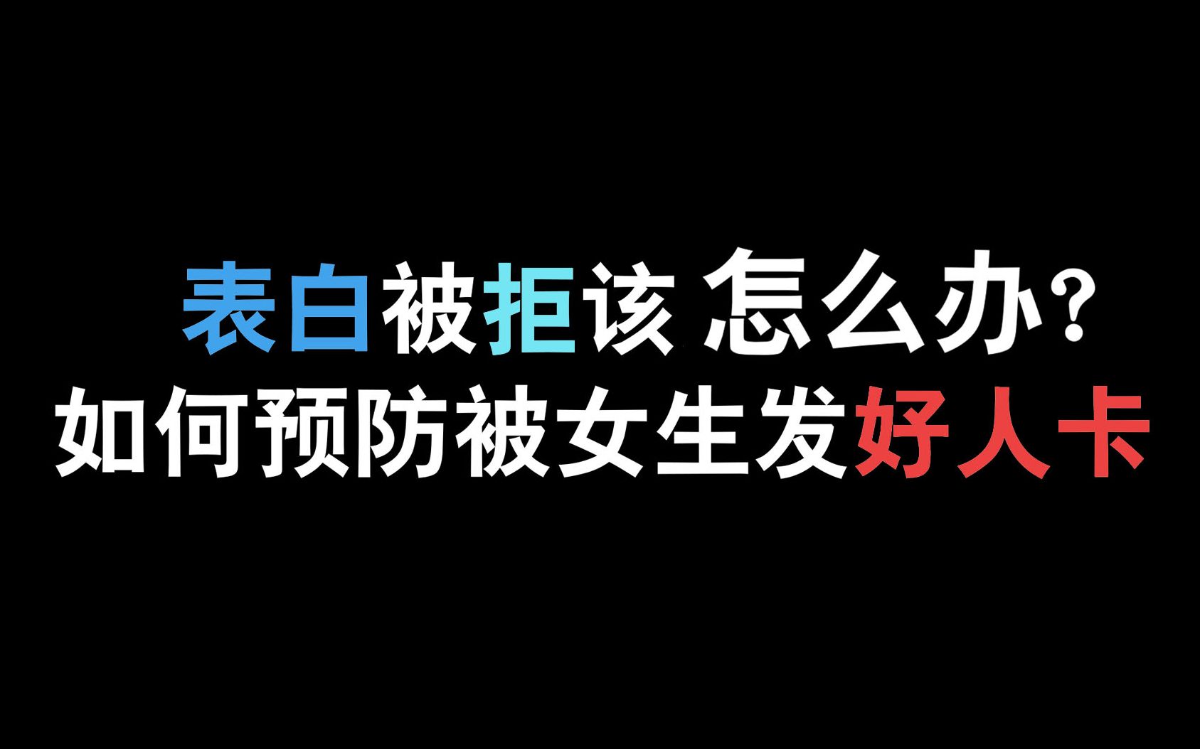 [图]如何预防被女生发好人卡，表白被拒该怎么办？