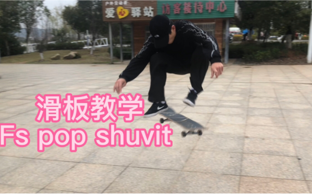 [图]滑板fs pop shuvit详细教学