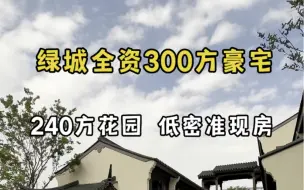 Download Video: 绿城全资300方豪宅大平层 送240方花园 低密度 年底精装交付！