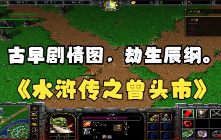 [图]《水浒传之曾头市》魔兽RPG，古早剧情图，劫生辰纲。