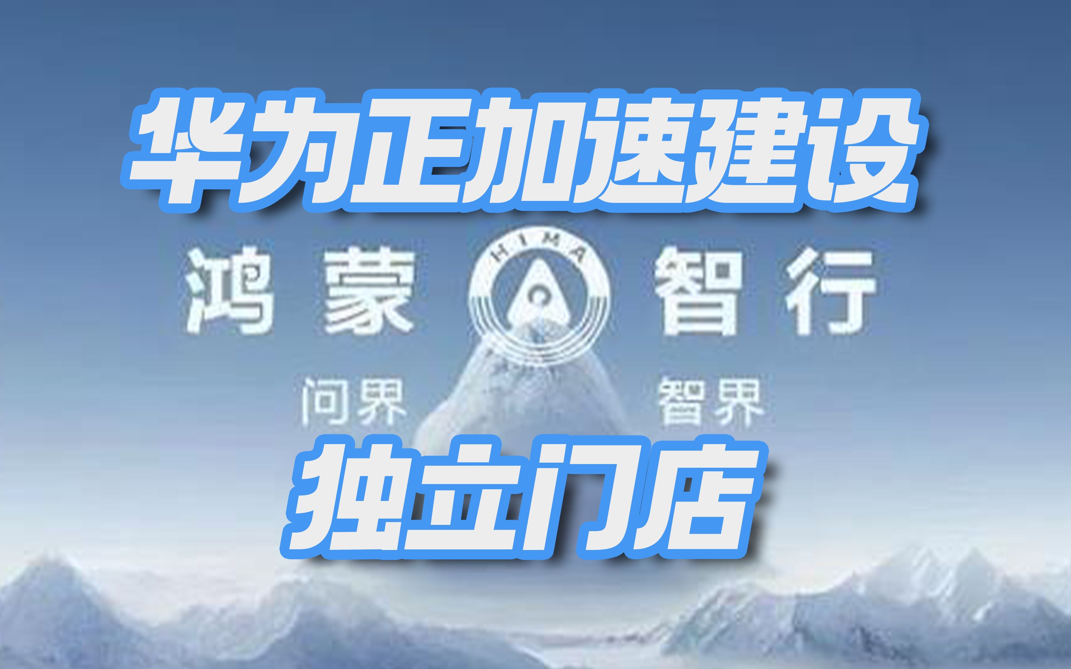 华为推出鸿蒙智行独立门店:78城招商,明年将新建800家哔哩哔哩bilibili