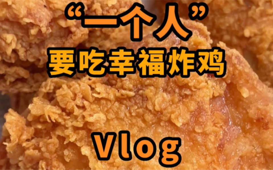 “一个人”的幸福炸鸡Vlog哔哩哔哩bilibili