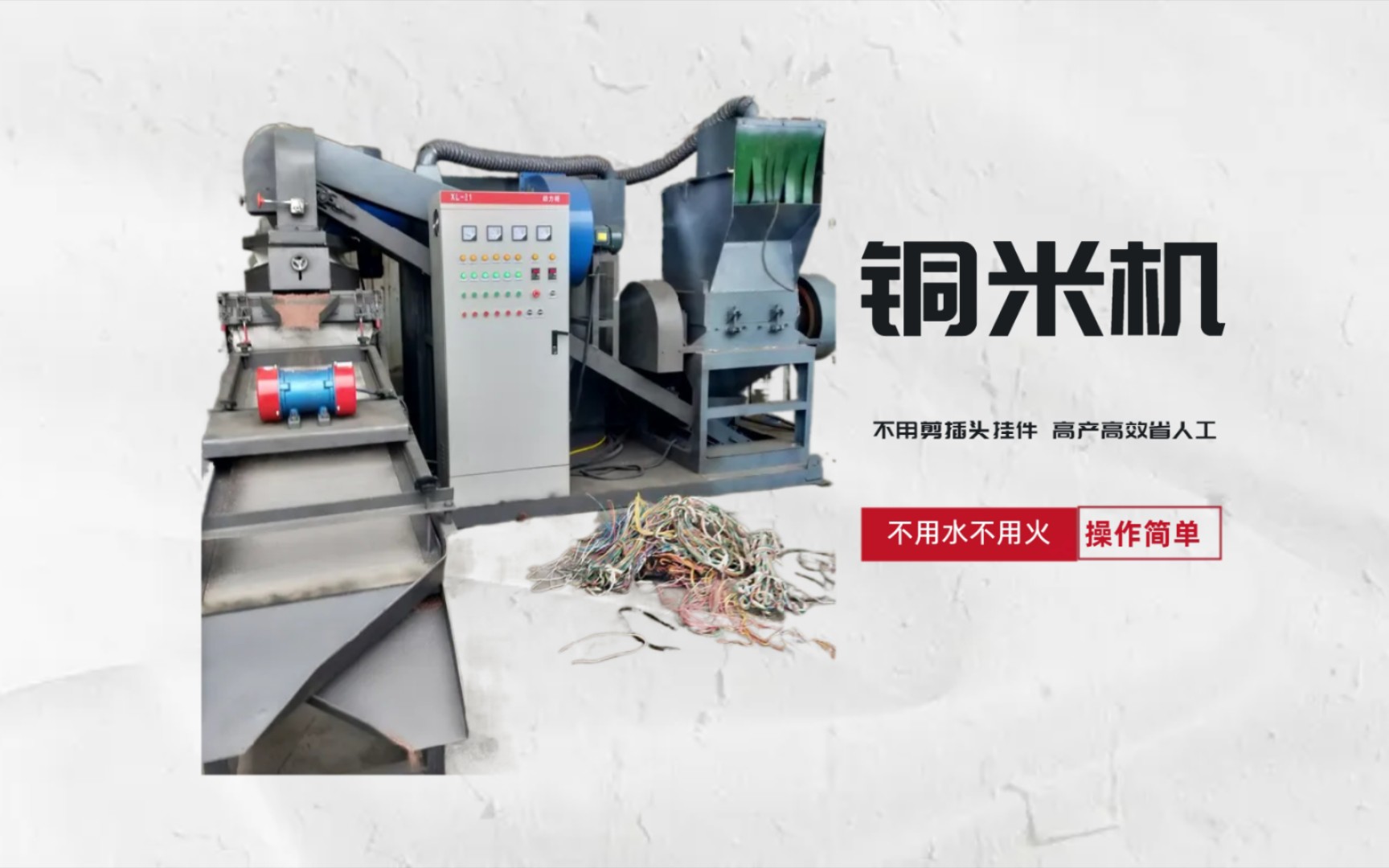 铜米机为废铜线铜塑分离而设计,让废线回收利用价值更高!