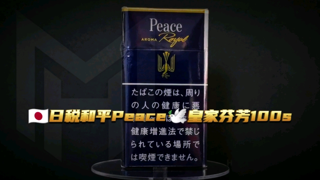 【hm外烟品鉴】日税皇家和平芬芳peace100s(仅供欣赏)