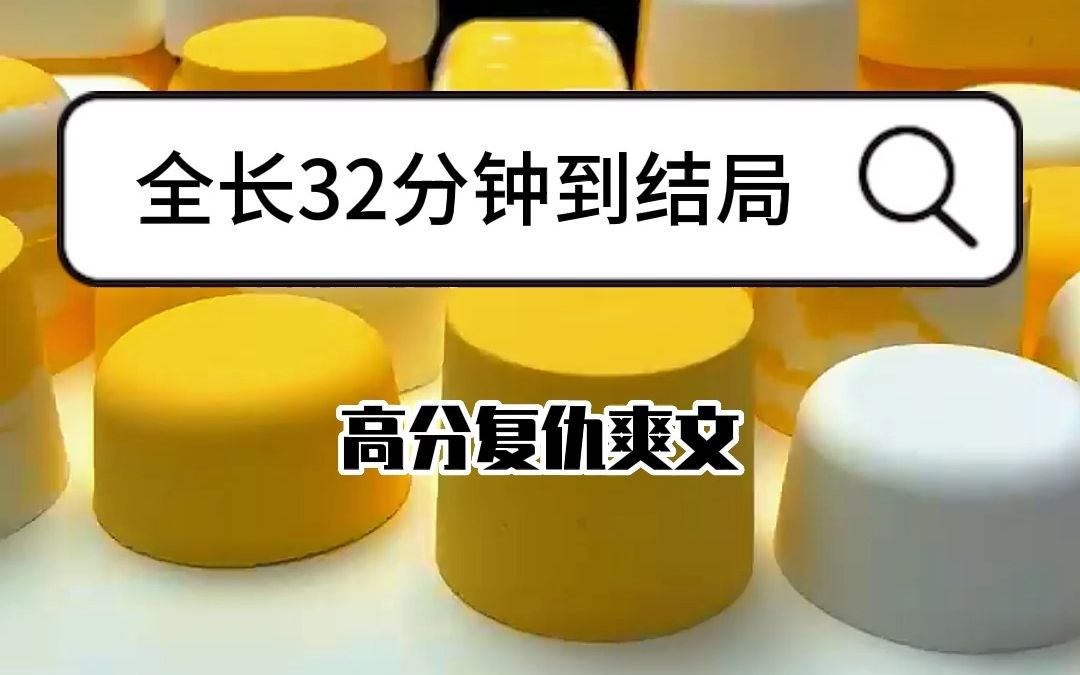 (高分复仇爽文)我左手有六指,生母将我活活打死,丢于乱葬岗.重获新生,我提刀砍指,断情绝爱哔哩哔哩bilibili