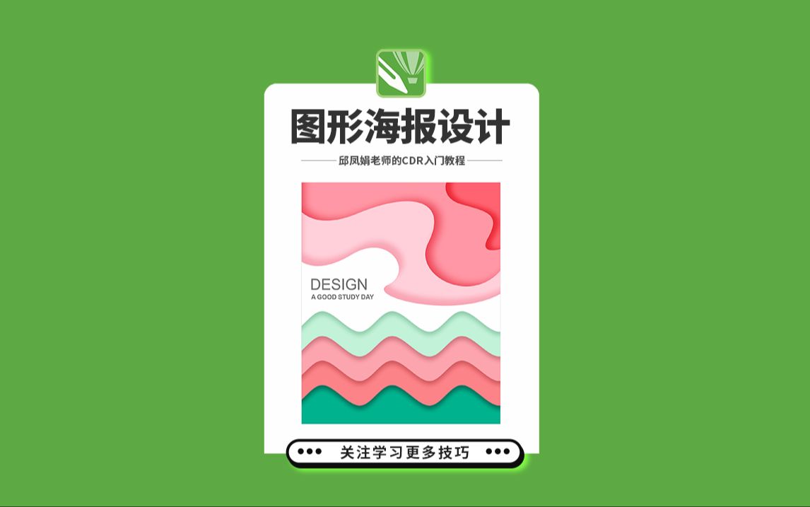 邱凤娟老师的cdr教程:cdr创意图形海报设计,平面设计基础入门corel