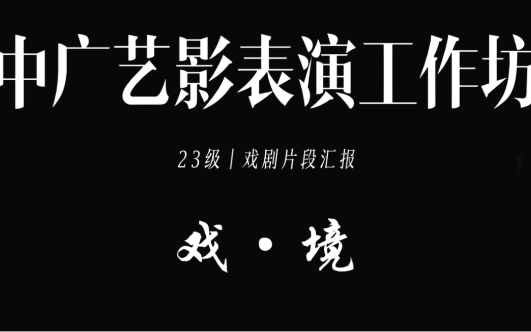 中广艺影2023届表演戏剧片段汇报演出集锦哔哩哔哩bilibili