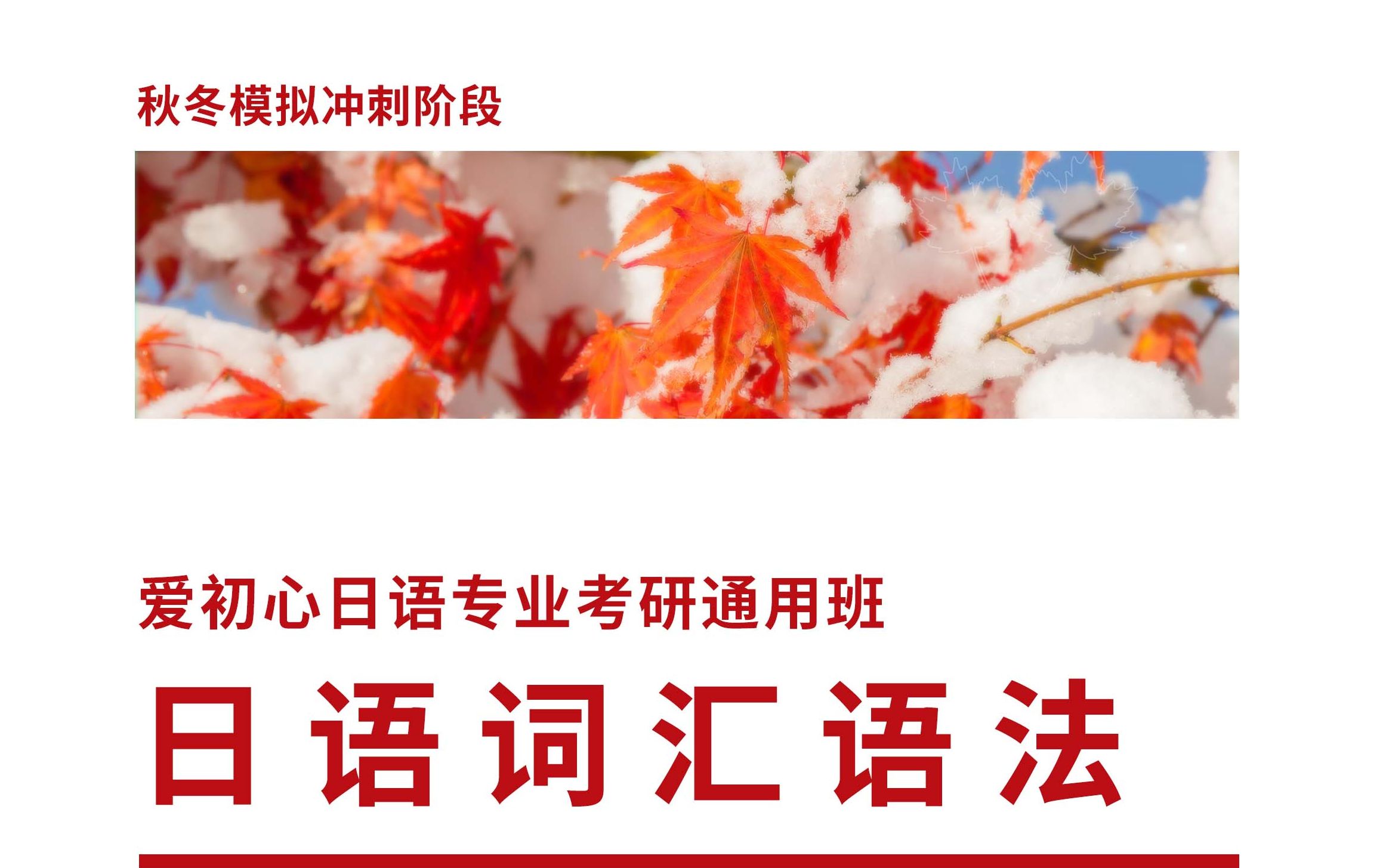 【爱初心日语专业考研】2023秋冬模拟冲刺阶段日语词汇、惯用语、语法样题讲解哔哩哔哩bilibili