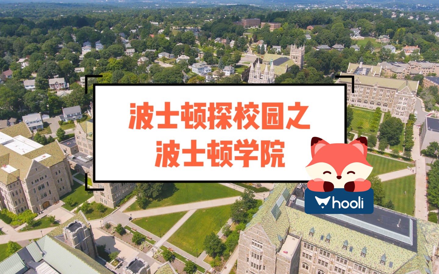 【hooli波士顿】美国最像哈利波特魔法学院的学校?来看看波士顿学院是什么样子的吧!哔哩哔哩bilibili