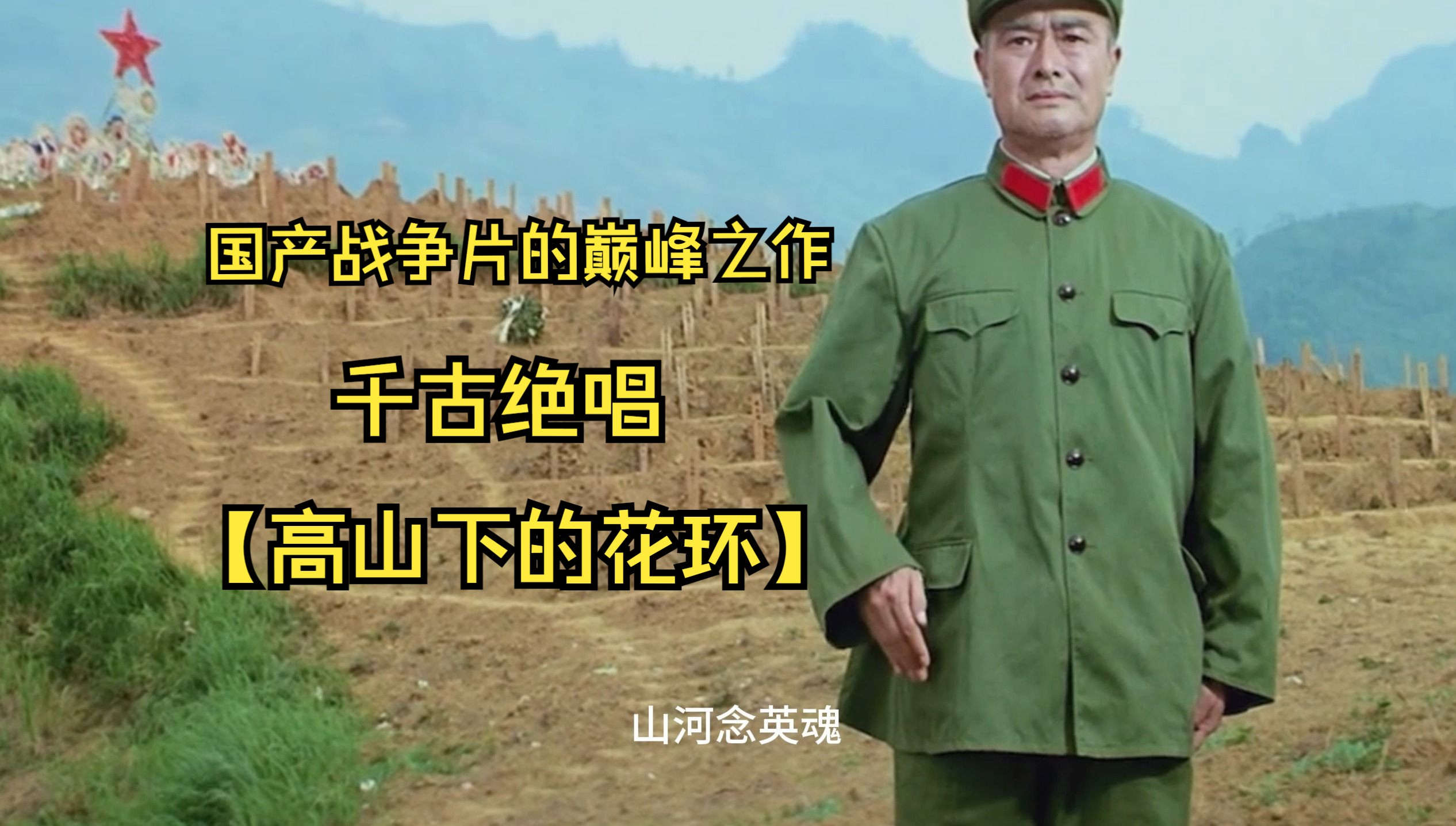 千古绝唱 国产战争片的巅峰之作《高山下的花环》