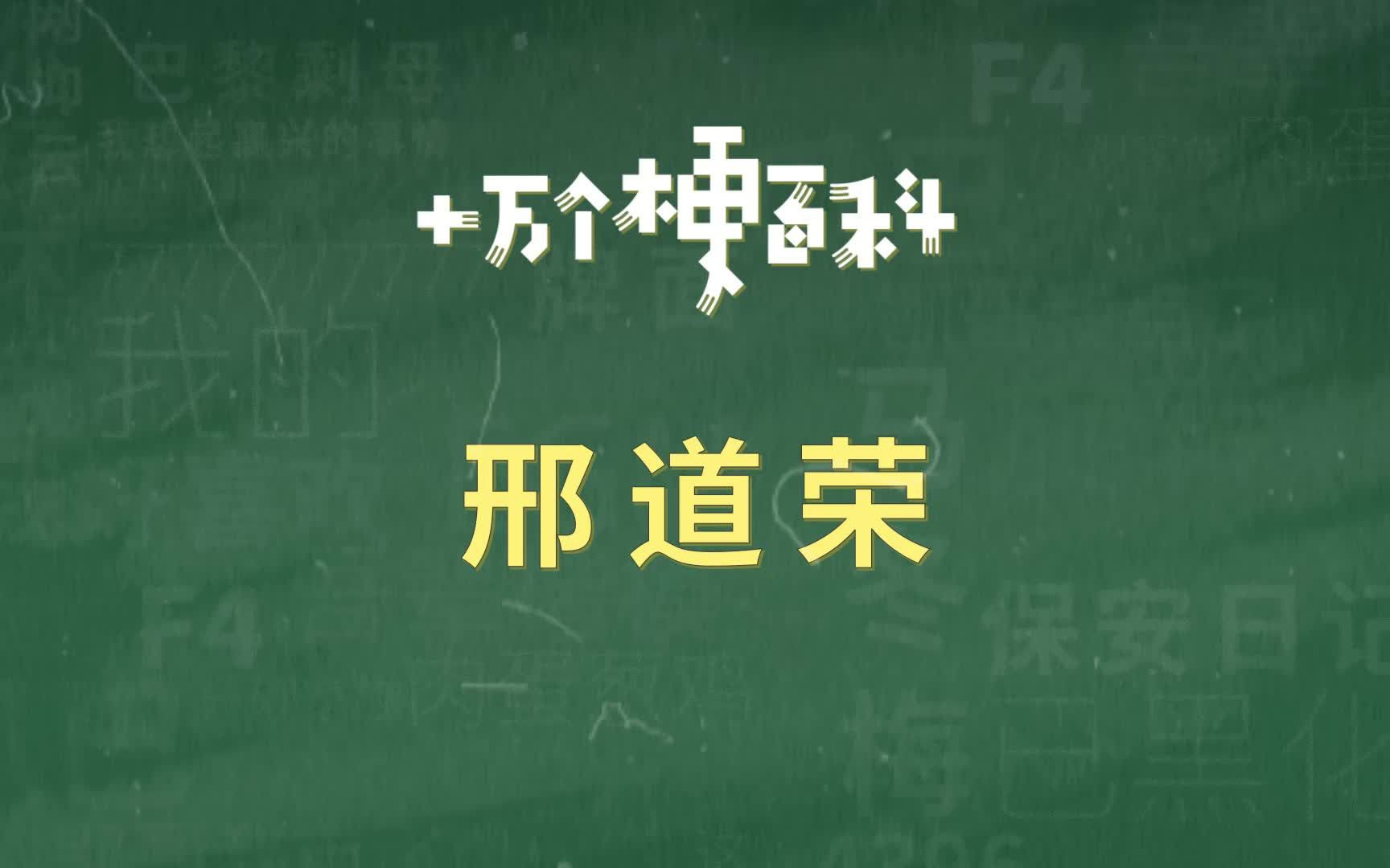 [图]【邢道荣】说出吾名只为逗汝一笑。