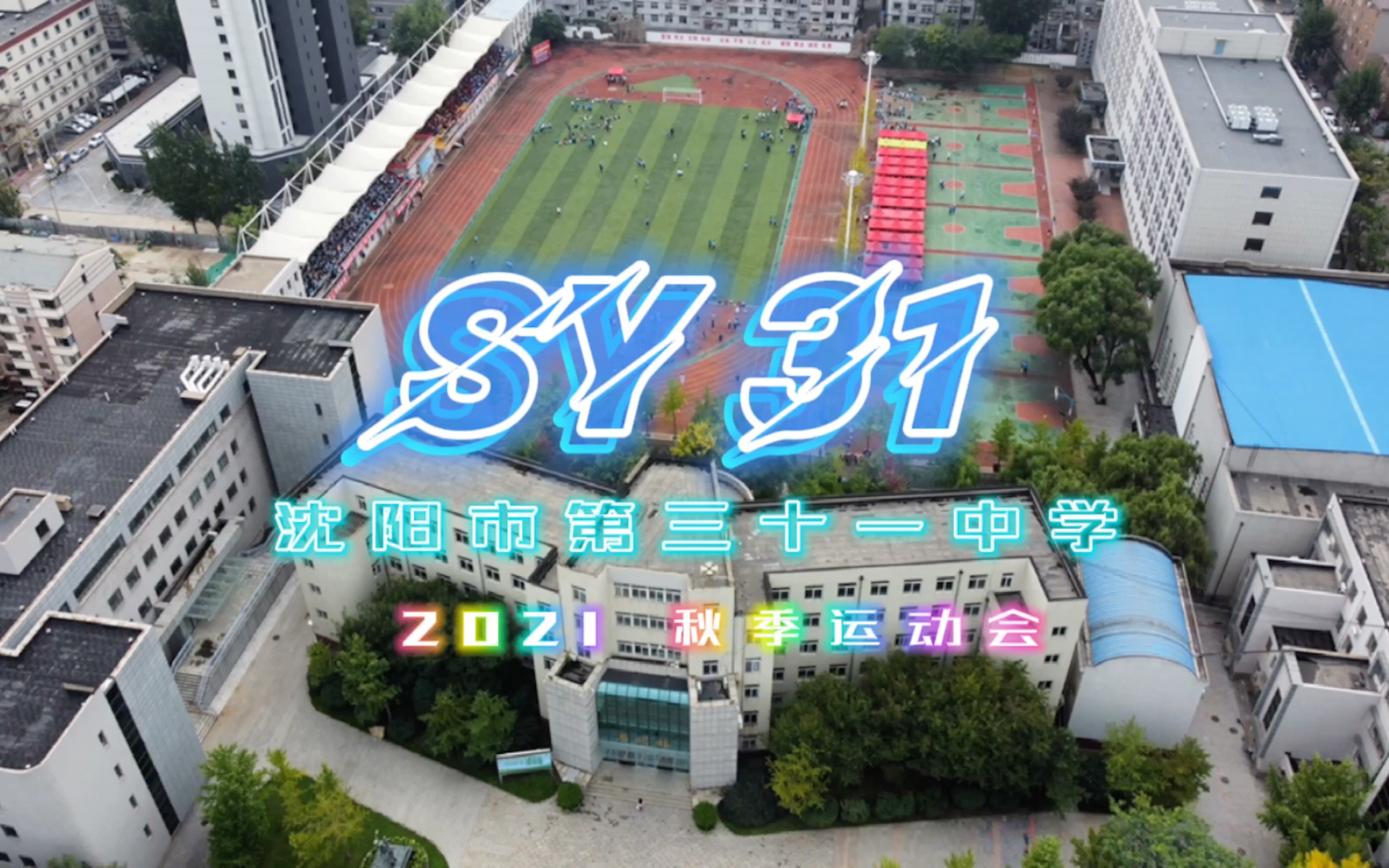 沈阳市第31中学图片