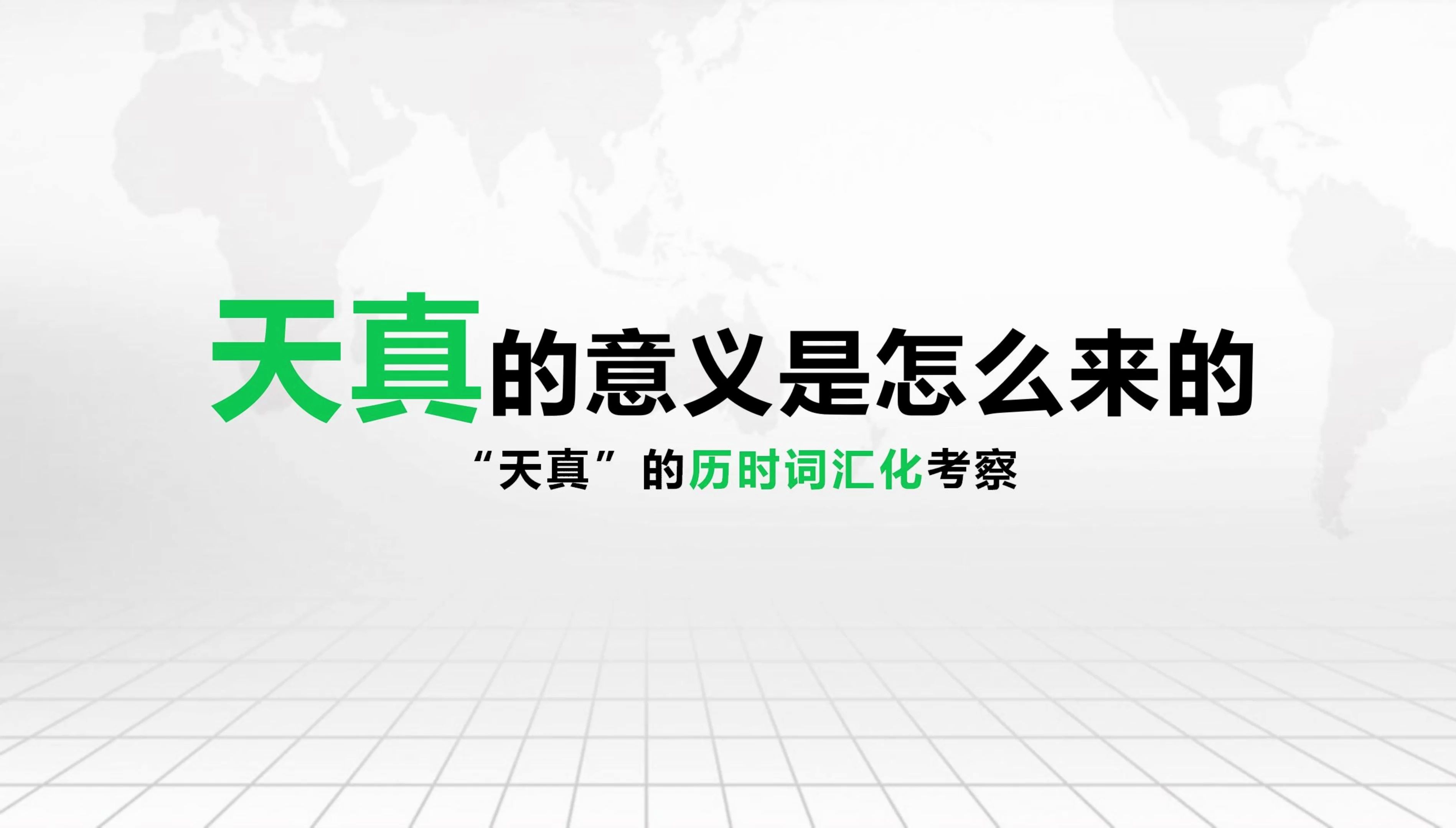 【语言学】“天真”的意义是怎么来的? ——“天真”词义的历时考察哔哩哔哩bilibili