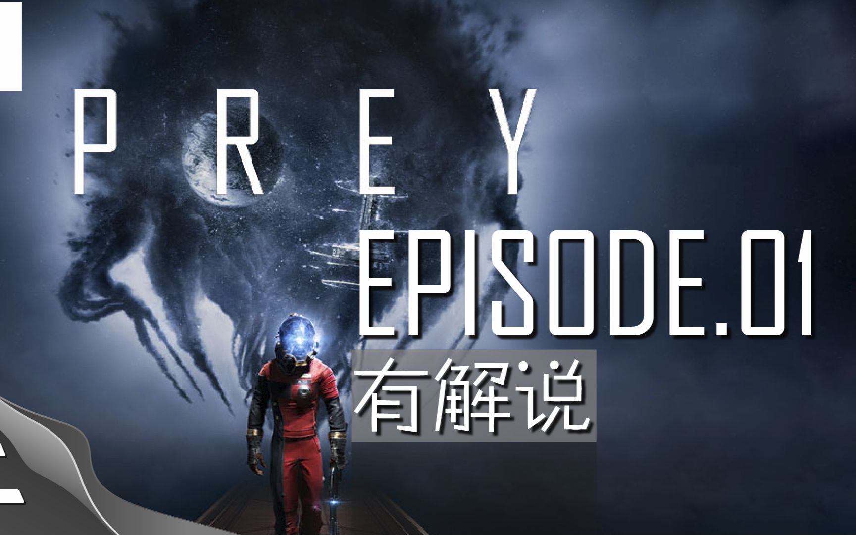 《prey(掠食)》骚攻略第一期 有解说版