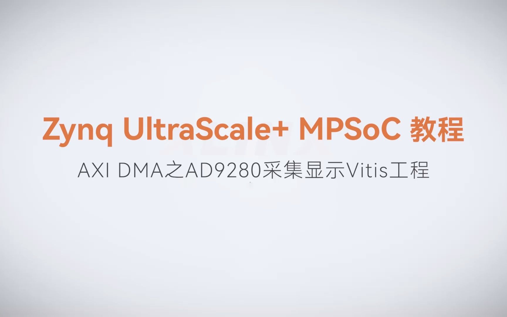 【MPSoC SDK 裸机开发】【45】XILINX FPGA视频教程—AXI DMA之AD9280采集显示Vitis工程
