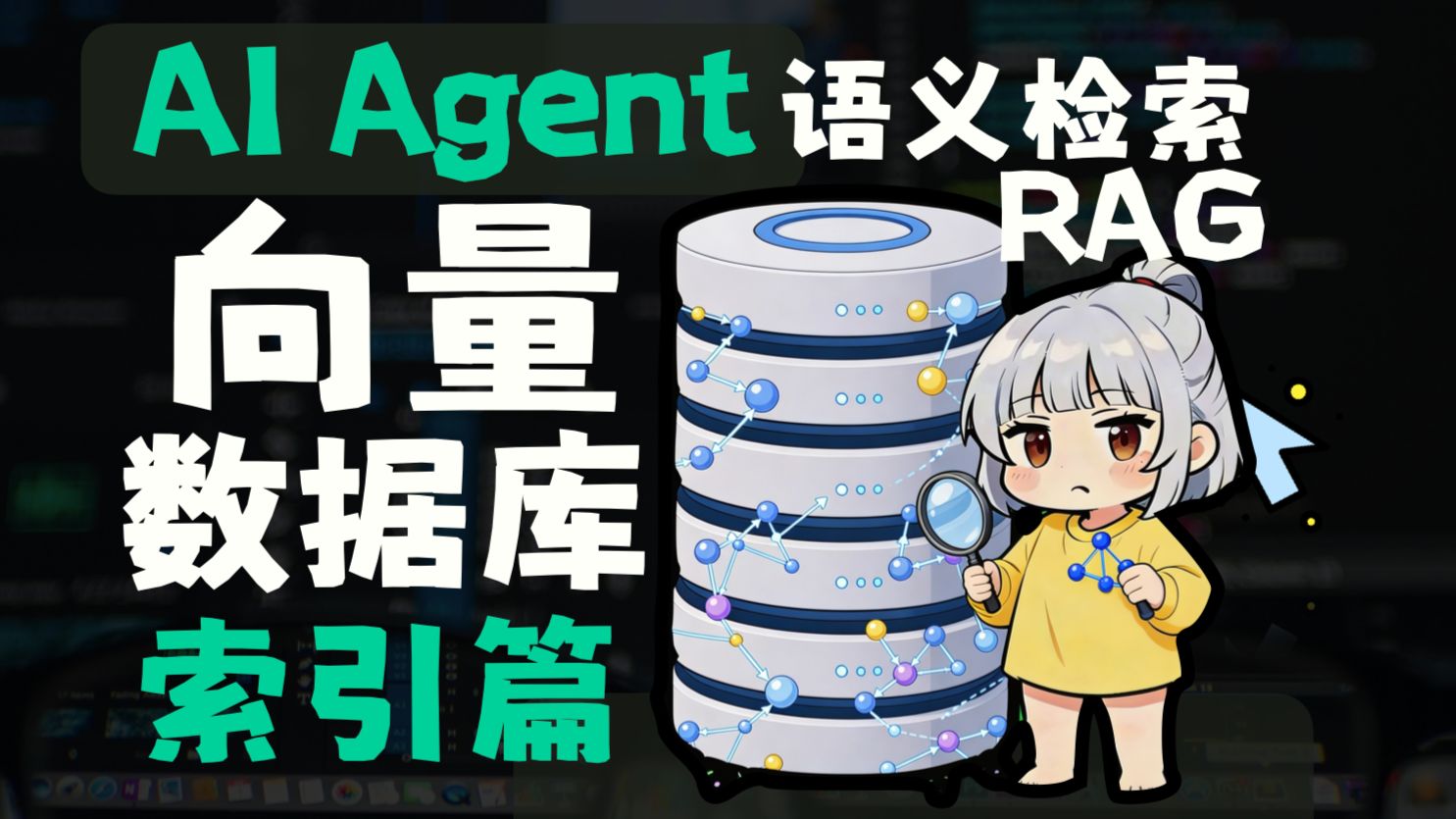 AI Agent的RAG、Memory底层的语义检索原理是啥 | 向量数据库-索引篇