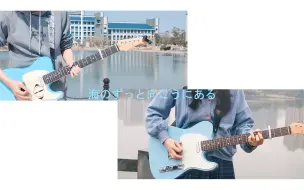 【合作/双吉他cover】ヨルシカ 『老人と海』——“乘着清风 像没有重力般飘向想象力的远方”