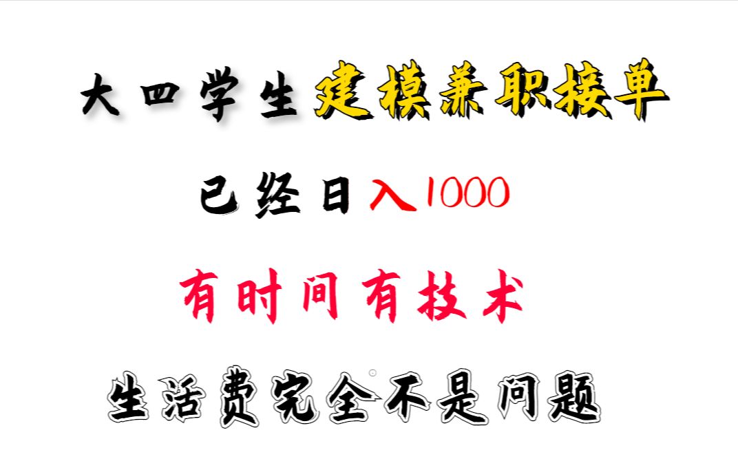 大四学生光靠这八个建模接单平台就已经日入1000了,有时间有技术生活费完全没问题!!哔哩哔哩bilibili