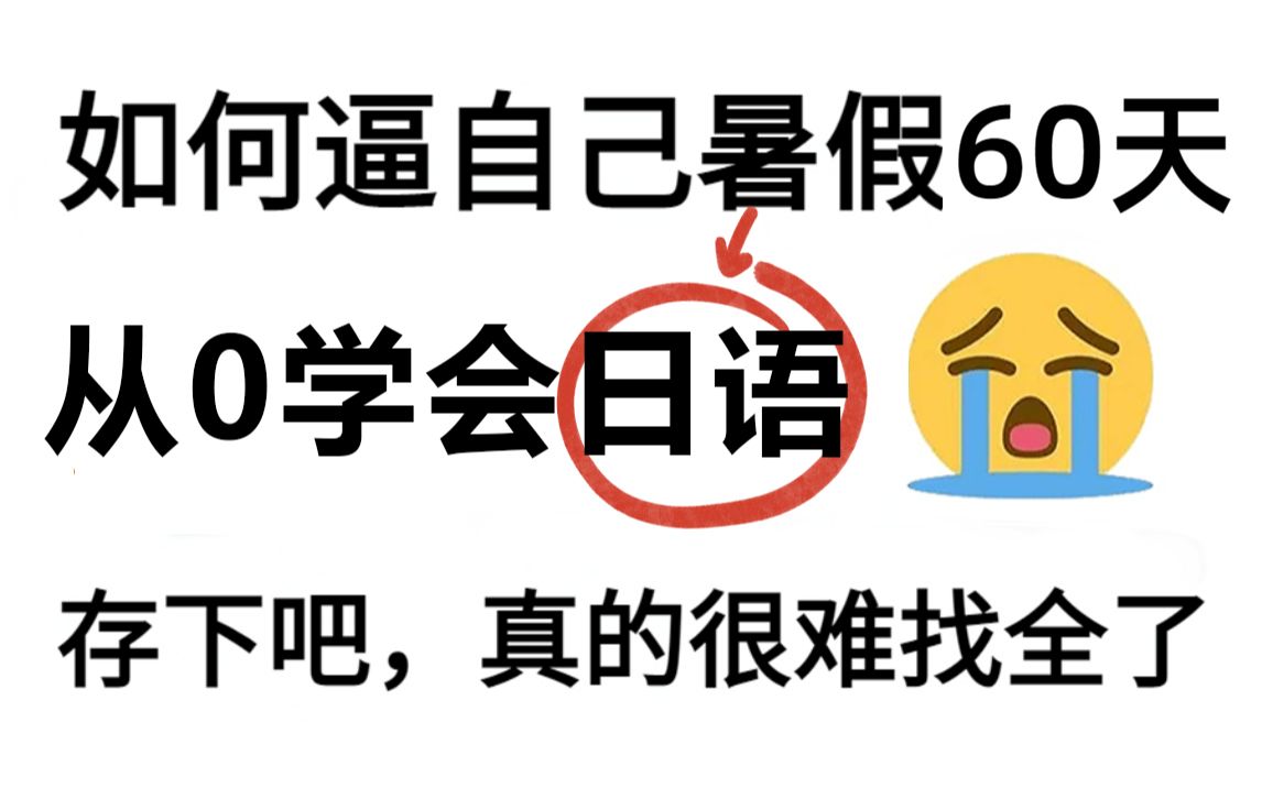 【日语系统课】暑假60天如何逼自己学会日语,从0快速进阶N1学神?B站最全的日语学习教程,还学不会我直接退出日语圈!!哔哩哔哩bilibili