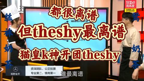 狂开the Shy 内涵ig K神猫皇勇敢开团 哔哩哔哩 Bilibili