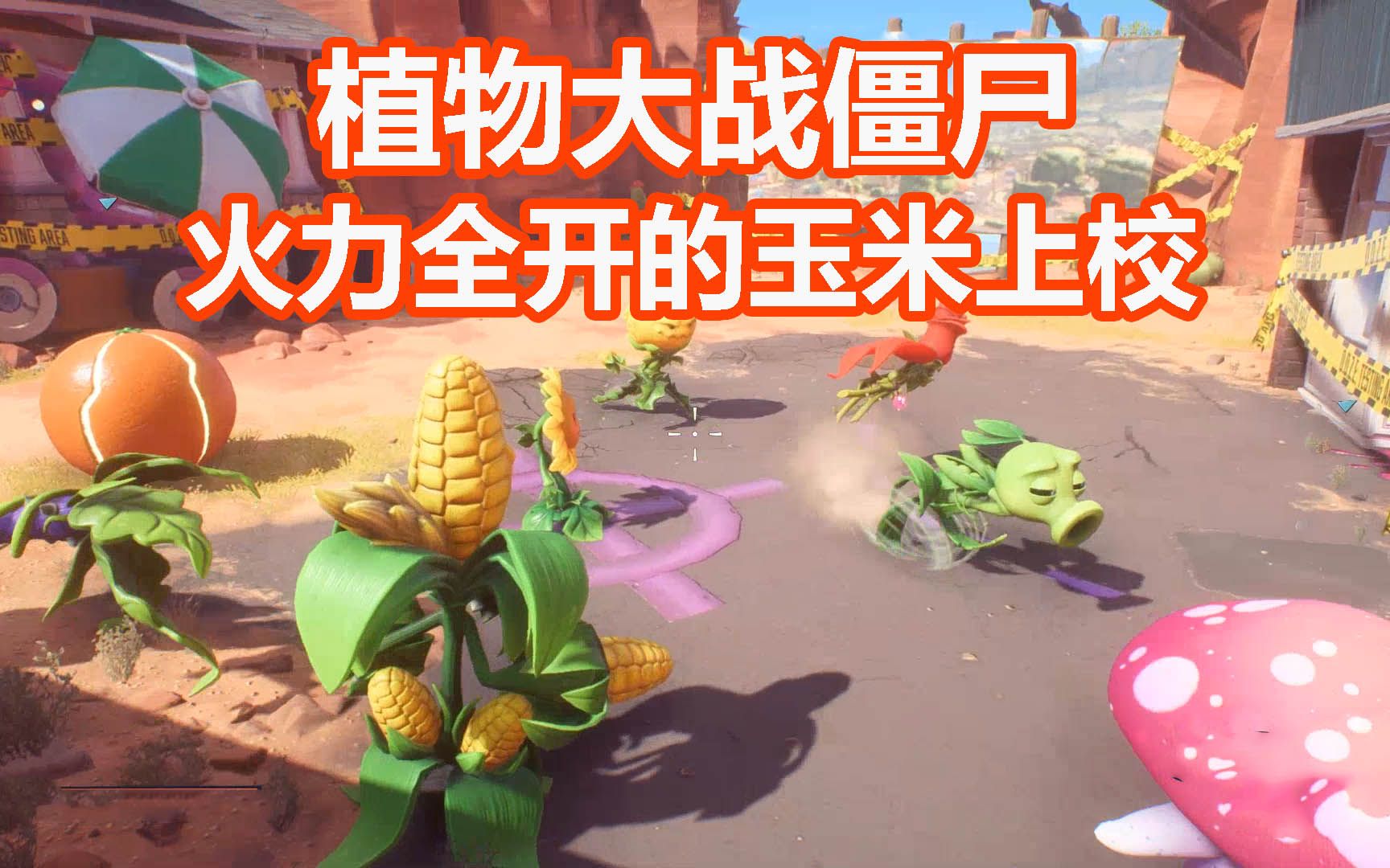 植物大战僵尸:火力全开的玉米上校,简直就是小僵尸们的噩梦