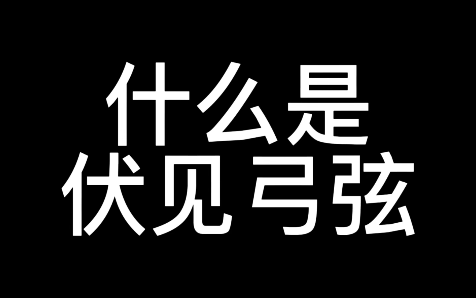 [图]什么是伏见弓弦