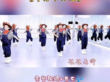 少儿舞蹈《牛仔十分忙》简单易学,动作帅气又好看,节奏感强,很活跃