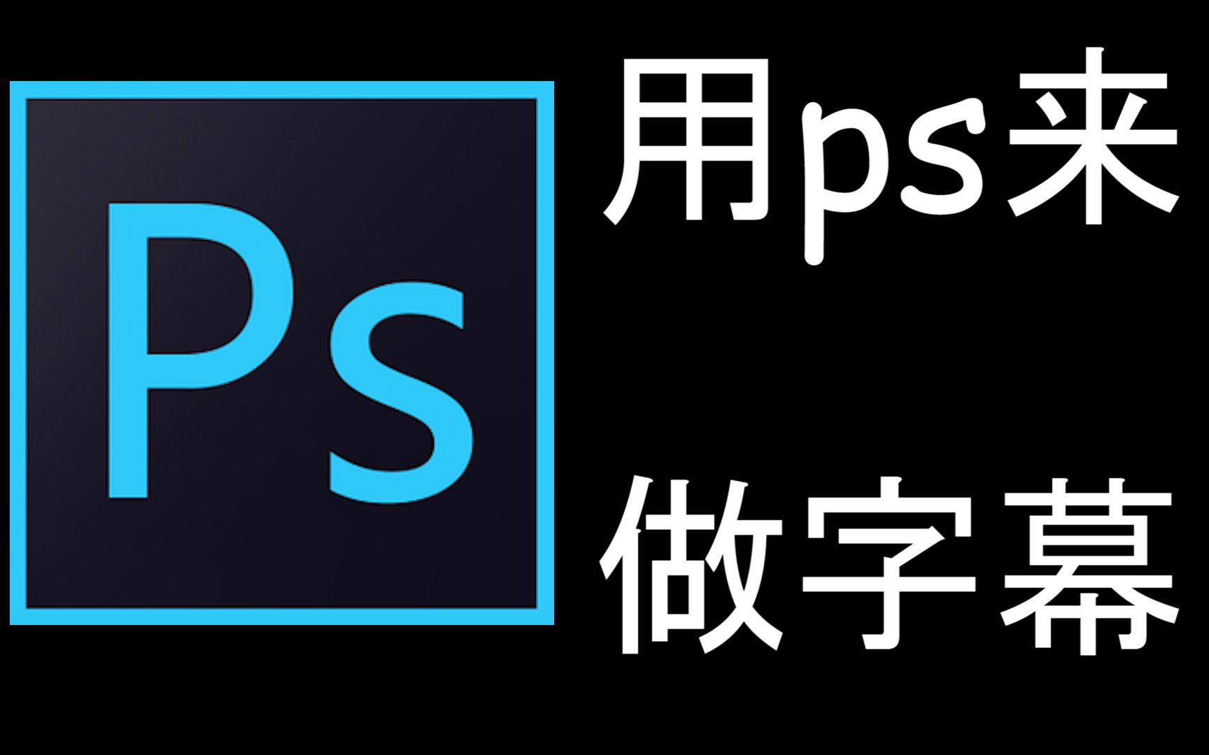 【Photoshop】使用PS生成透明通道字幕哔哩哔哩bilibili