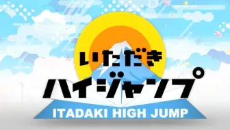 2016 11 02 Hey Say Jump 攻顶high Jump 岡本圭人 伊野尾慧 八乙女光 哔哩哔哩 Bilibili