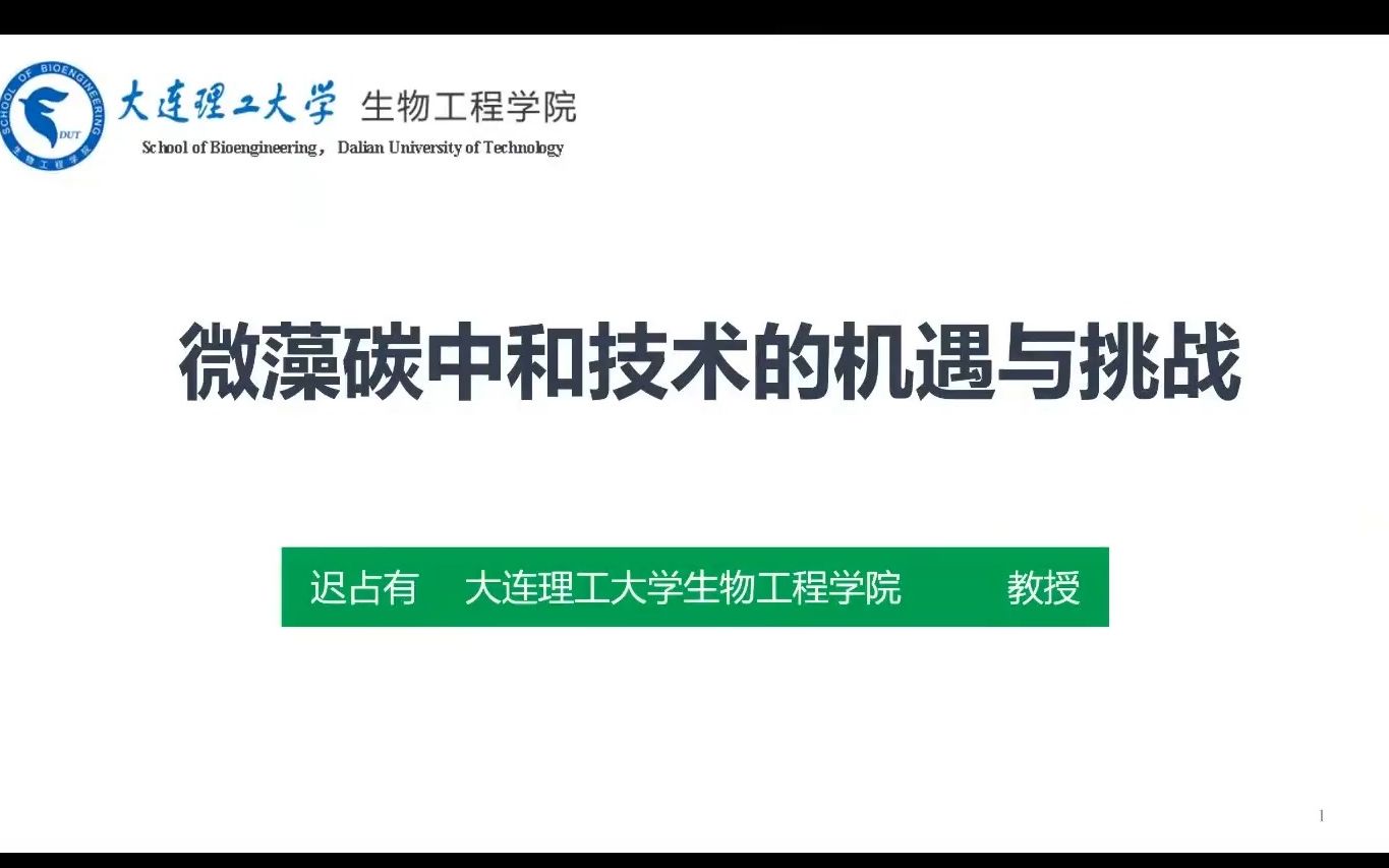 中国藻业协会微藻分会第八届产学研大会暨藻类营养与医药高峰论坛——迟占有微藻碳中和技术的机遇与挑战哔哩哔哩bilibili