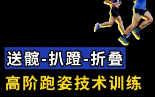 Download Video: 提高步幅就靠它！跑者如何训练送髋-扒蹬-折叠整合技术？