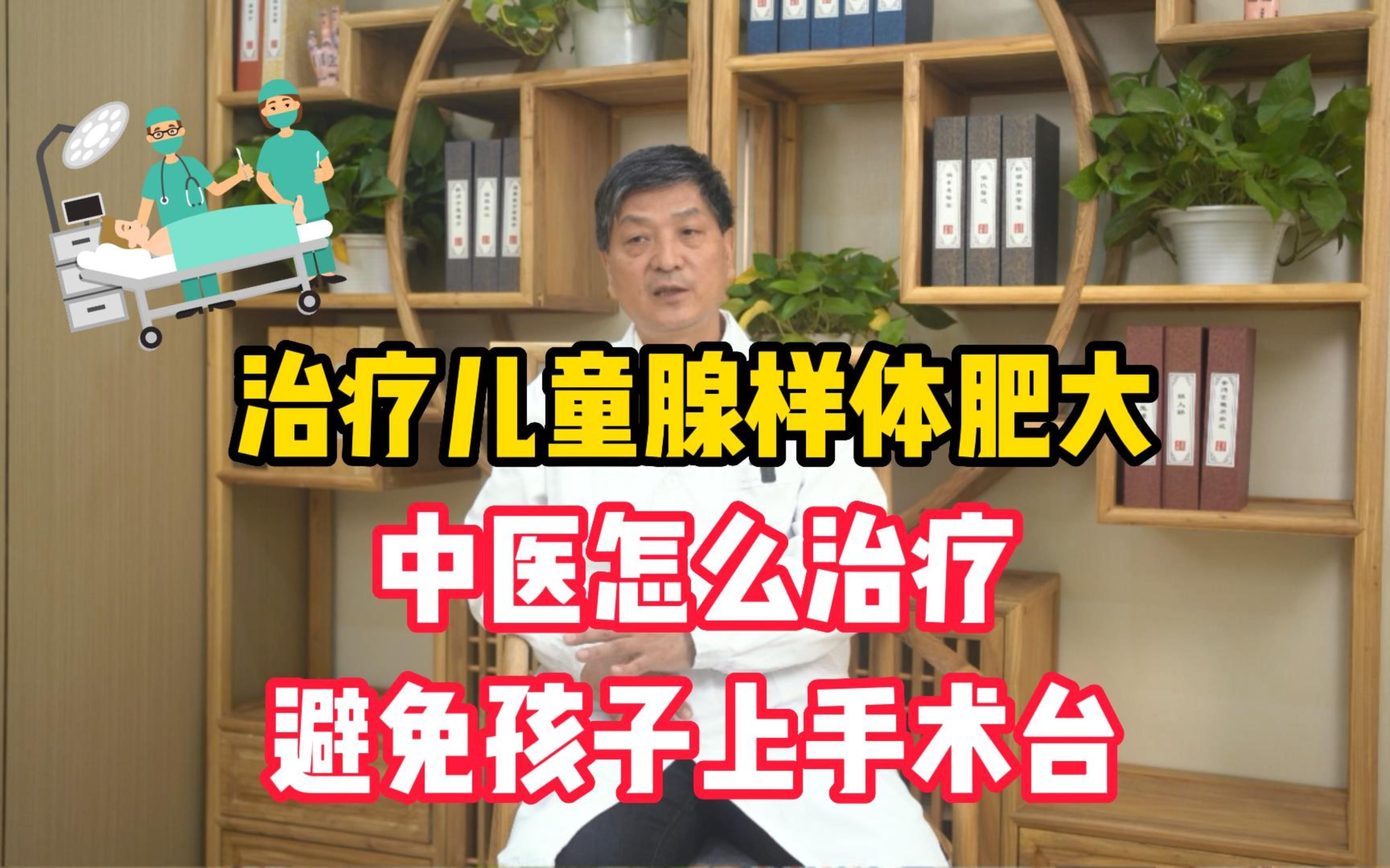 中醫治療兒童腺樣體肥大有優勢,發現症狀早干預,避免給孩子動刀_嗶哩